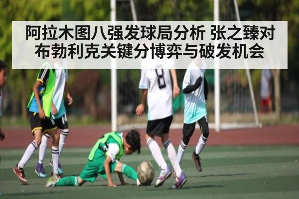 阿拉木图八强发球局分析 张之臻对布勃利克关键分博弈与破发机会